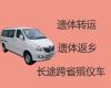 双鸭山市长途遗体运输租车-骨灰运输车辆，24小时为您服务