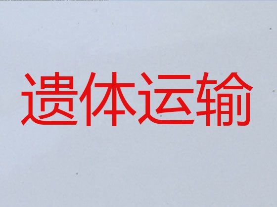 郑州市遗体运输车出租-运送骨灰，长途跨省市转运