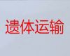 福州市长途遗体运送服务-跨省运送遗体费用，国际遗体运输服务
