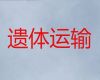 白城市遗体运输服务-拉遗体拉骨灰盒车，异地死亡遗体运送