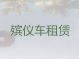 连云港市殡仪车出租服务-殡葬服务，就近派车，按公里收费