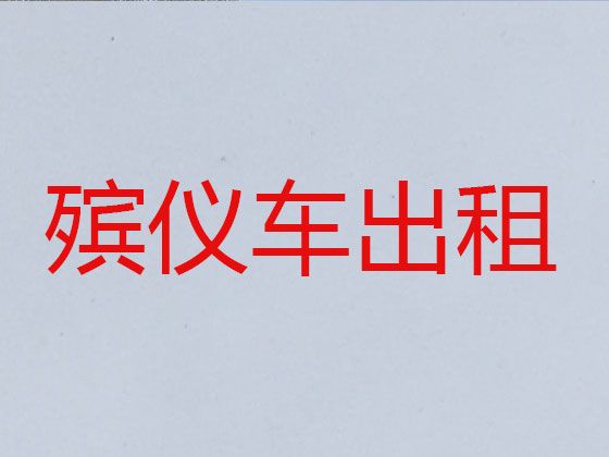 上海市遗体返乡车出租价格-遗体转送车出租，24小时服务热线