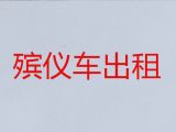宜昌市殡仪车出租费用-丧葬服务租车，价格公道，按公里收费