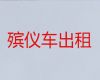 铜陵市遗体转运车-尸体长途跨省返乡，就近派车