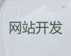 黄冈市php开源网站二次开发%小视频代运营，专业开发团队