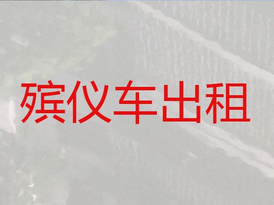 朝阳市遗体外运车出租-骨灰长途跨省运输，24小时随叫随到