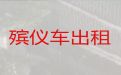东阳市殡仪车出租电话-殡葬租车，专业团队为您服务