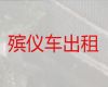 黄石市遗体转运服务-尸体运输车，异地跨省市转运
