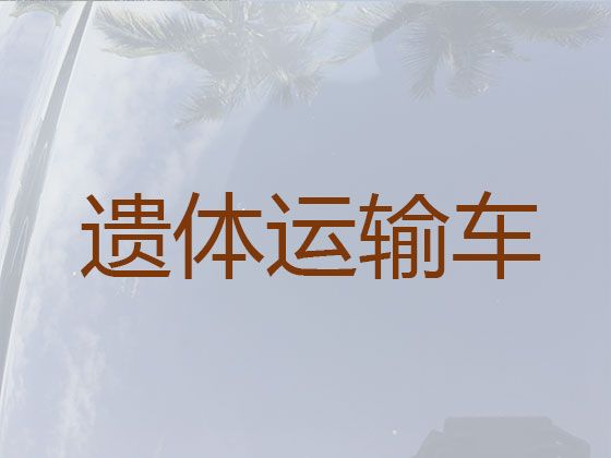 庄河市遗体返乡车出租电话-丧葬服务车出租，收费合理，按公里收费