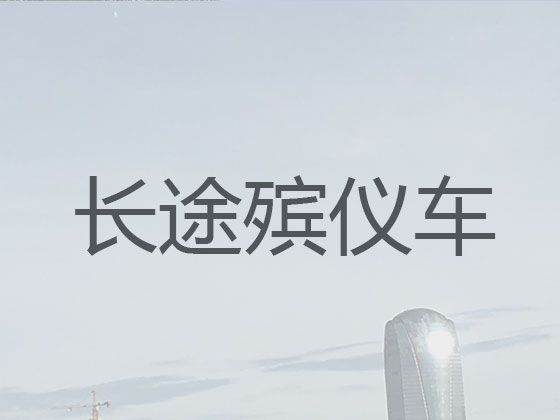 南京市长途遗体运送回老家-尸体长途运送租车，收费合理