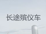 宁德市长途跨省殡仪车出租-殡葬车出租服务电话，24小时在线电话