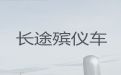 宁德市长途跨省殡仪车出租-殡葬车出租服务电话，24小时在线电话