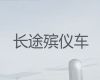 拉萨市遗体运送-丧葬服务租车，价格合理，按公里收费