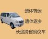 毕节市遗体跨省返乡-殡葬服务车出租，专业团队为您服务