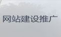 南充市网站开发建设服务%软件系统开发，多年建站经验