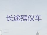苏州市长途跨省殡仪车出租-丧葬车出租，随叫随到，按公里收费