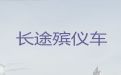 苏州市长途跨省殡仪车出租-丧葬车出租，随叫随到，按公里收费