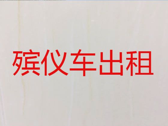 渭南市长途遗体运送服务-尸体返乡车出租服务，异地跨省市转运服务