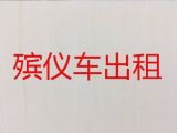 余姚市殡仪车租赁服务-殡葬服务公司，价格实惠，按公里收费
