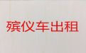 贵阳市殡仪车租赁-骨灰运输服务，价格实惠