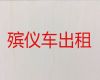雄安新区长途跨省遗体运输-尸体运输租车，24小时在线电话