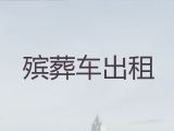 舟山市长途殡仪车出租-殡葬一条龙，价格公道，按公里收费