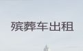 阜阳市长途殡仪车出租-丧葬车出租服务电话，随叫随到，按公里收费