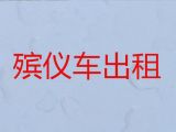 营口市殡仪车出租-骨灰长途转运，30分钟上门