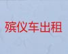 六盘水遗体运送回老家-骨灰运输服务，收费合理，按公里收费