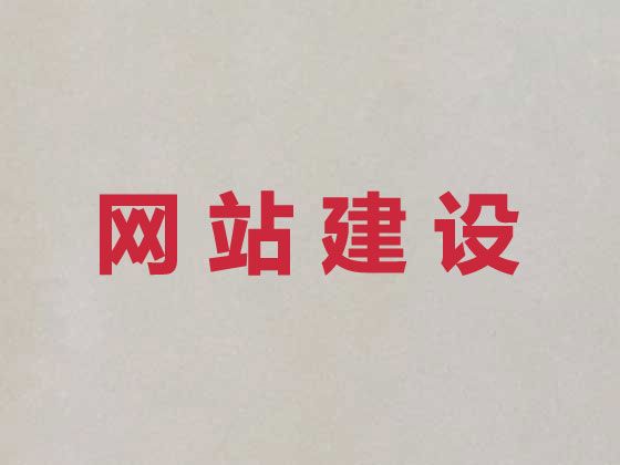榆林市网站搭建服务公司%公司网站建设，多年建站经验