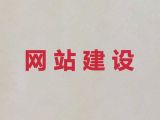 榆林市网站搭建服务公司%公司网站建设，多年建站经验