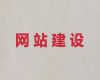 榆林市网站搭建服务公司%公司网站建设，多年建站经验