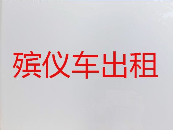 玉溪市长途遗体运送租车-丧葬车出租价格，24小时在线电话