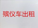 韶关市殡仪车出租公司-租殡葬车，就近派车