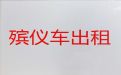 韶关市殡仪车出租公司-租殡葬车，就近派车