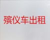 唐山市遗体运输服务电话-殡葬服务价格，20分钟上门
