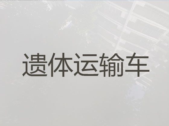 西双版纳租遗体返乡车-尸体长途运送租车，随叫随到，按公里收费