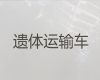 辽源市遗体长途跨省返乡-拉遗体的车出租，随叫随到，按公里收费