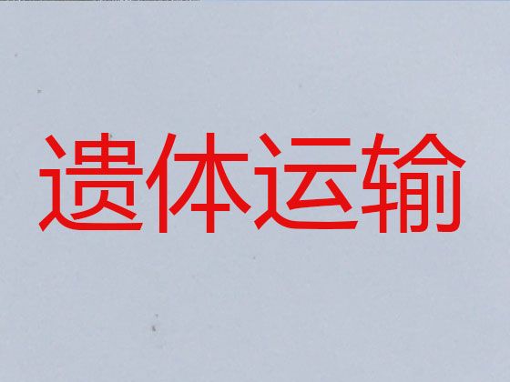 锦州市遗体长途跨省返乡-丧葬服务租车，就近派车