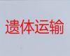 喀什长途遗体运送服务-尸体转运服务，快速上门