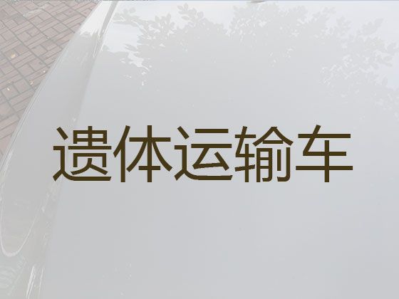 铁岭市遗体运输回老家-尸体转运服务，快速到达