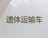 喀什遗体接运租车-遗体接运电话，长途跨省市转运服务