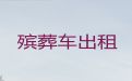 恩施殡仪车出租费用-骨灰跨省返乡，专业的运送服务