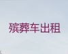 六盘水殡仪车租赁-遗体接运车出租，快速上门