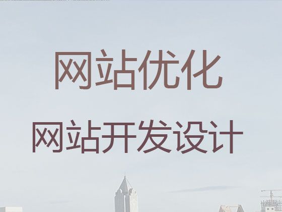 天津市iphone软件开发@网站定制开发，多年专业建站经验