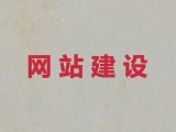 商丘市网站开发本地公司&购物网站开发建设，收费标准
