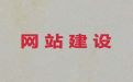 赣州市网站搭建服务#精准获客系统，一站式服务