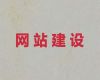赣州市网站搭建服务#精准获客系统，一站式服务