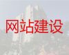 新乡市网站开发设计#手机网站建设，提供一站式建站服务
