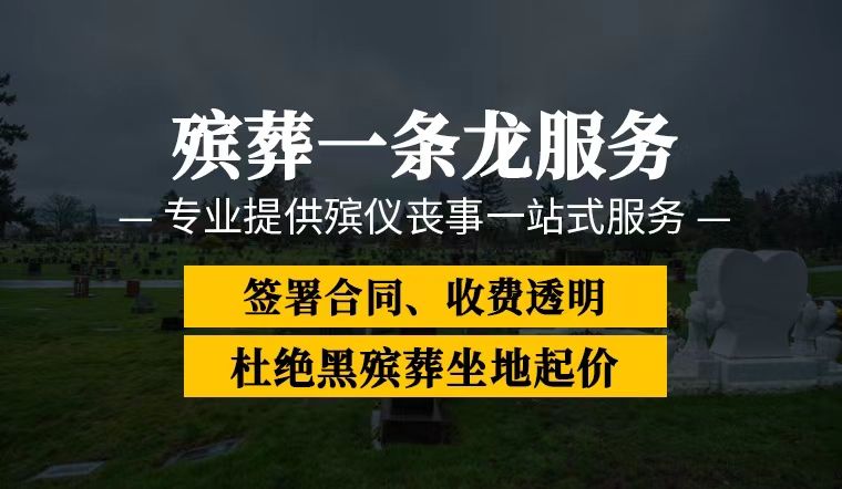 南昌市丧事白事一条龙-丧礼灵棚，为家属解决后顾之忧